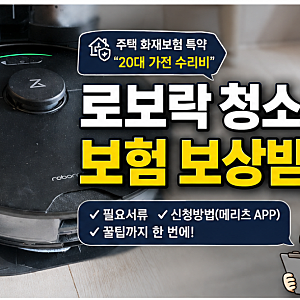 로보락 as｜20대 12대 가전 제품 수리비용 보상 | 주택 화재보험 특약