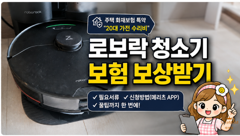 로보락｜20대 12대 가전 제품 수리비용 보상 | 주택 화재보험 특약