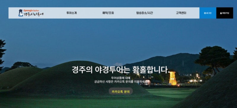 경주 시티투어 버스 노선 시간표 코스 요금