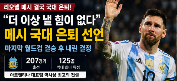 “더 이상 낼 힘이 없다” 리오넬 메시 결국 국가대표 은퇴…2026 월드컵 스페인과 마지막 결....