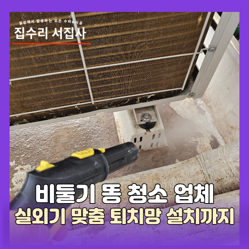 비둘기 똥 청소 업체 실외기 맞춤 퇴치망 설치까지