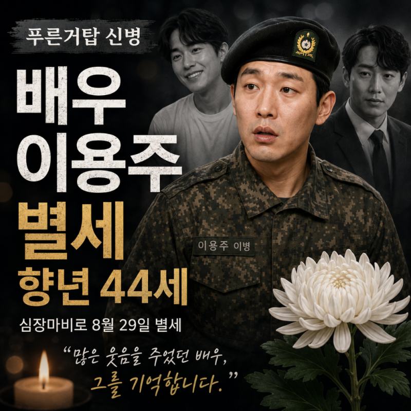푸른거탑 신병 배우 이용주 별세, 향년 44세…최근까지 전해졌던 근황