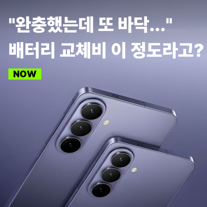 "배터리 하나 바꾸는데 이렇게 든다고?" 핸드폰 배터리 교체비용 아이폰 갤럭시 비교해 보니