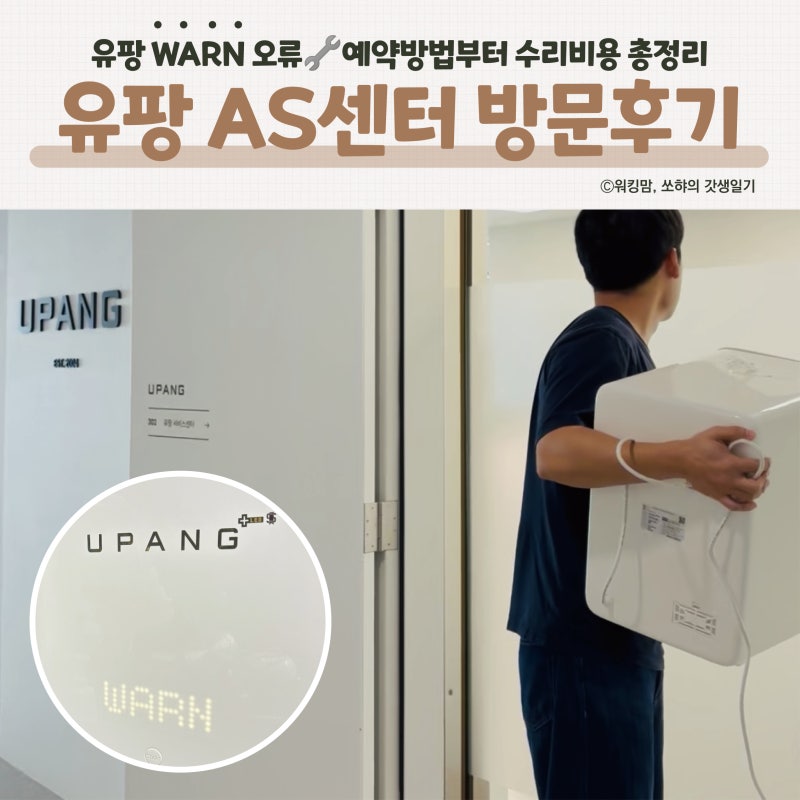 유팡 젖병소독기 WARN 오류 해결! 마곡 AS센터 주말 방문 예약·메인보드 교체 비용 솔직후기