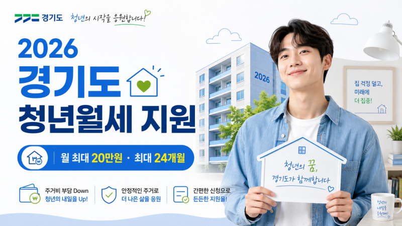2026 경기도 청년월세 지원, 월 20만원 최대 24개월 지원