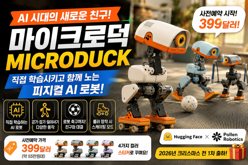 마이크로덕 가격·구매처 │ 399달러 피지컬 AI 로봇 특징과 로보티즈 관계