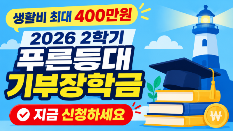 생활비 최대 400만원, 2026 2학기 푸른등대 기부장학금 지금 신청하세요