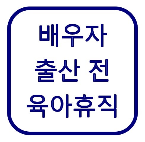 남편도 출산 전에 육아휴직 쓸 수 있을까? 9월 18일부터 달라지는 조건