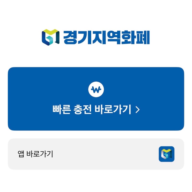 경기지역화폐 고양페이 충전 오픈런 후기｜대기 시간·충전 방법·꿀팁