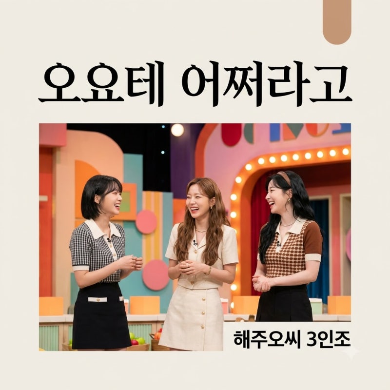 오요테 데뷔 어쩌라고! 해주 오씨 개그맨 3인조의 유쾌한 변신