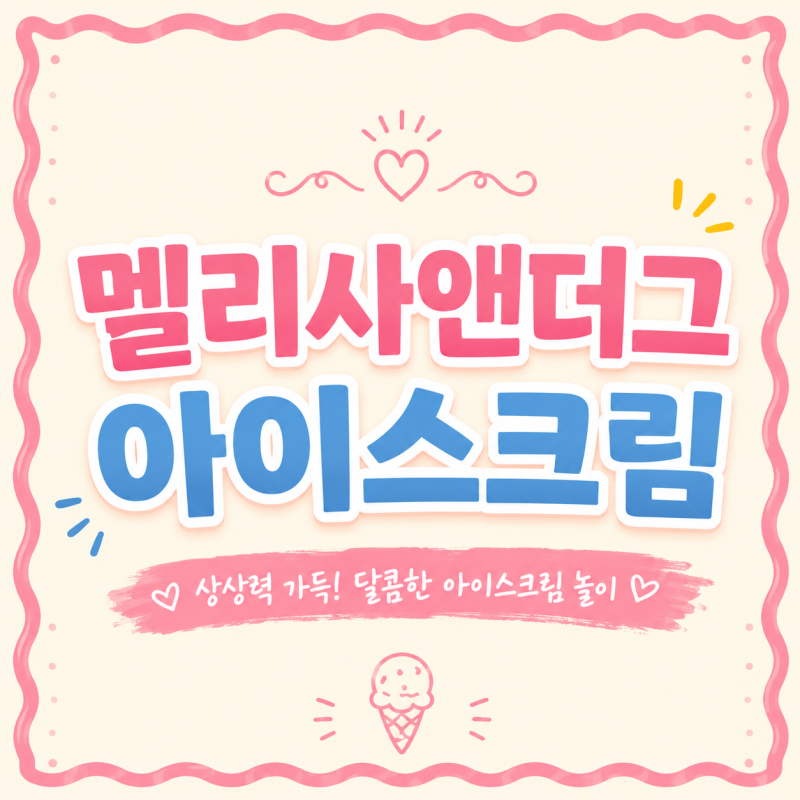 멜리사앤더그 아이스크림 가게 토이 후기 및 최저가 정보