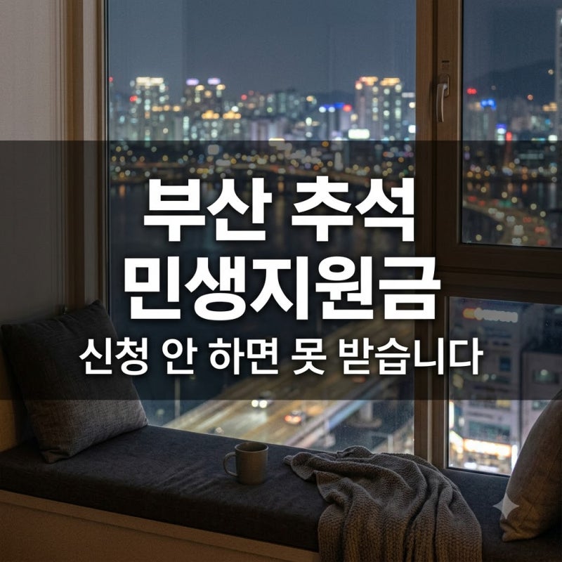 부산 추석 민생지원금 2026, 모르면 손해보는 구별 확인법