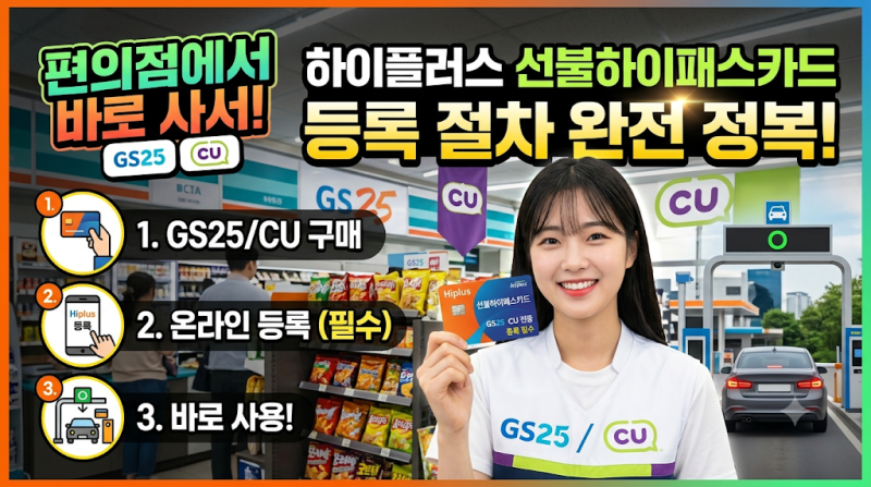 GS25·CU에서 바로 사는 하이플러스 선불하이패스카드 등록 절차