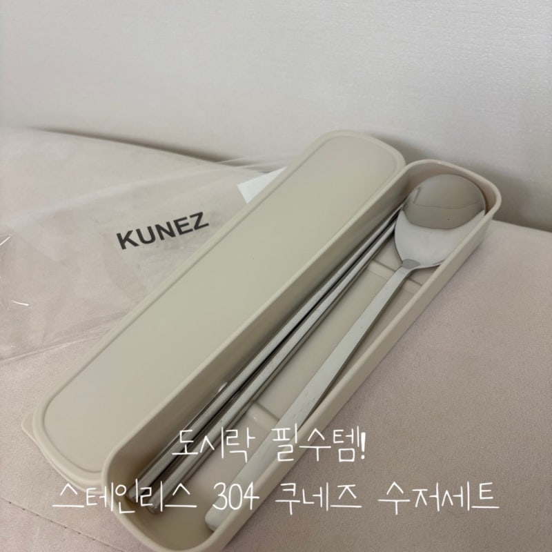 직장인&학생 도시락 필수템! 달그락 소리 없는 쿠네즈 휴대용 수저세트