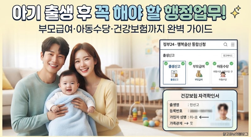 아기 출생 후 꼭 해야 할 행정업무, 부모급여·아동수당·건강보험까지