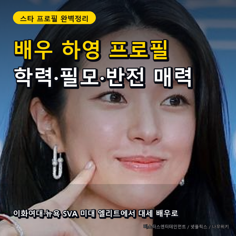배우 하영 나무위키 프로필 총정리: 나이·이화여대 학력·필모그래피·최근 근황
