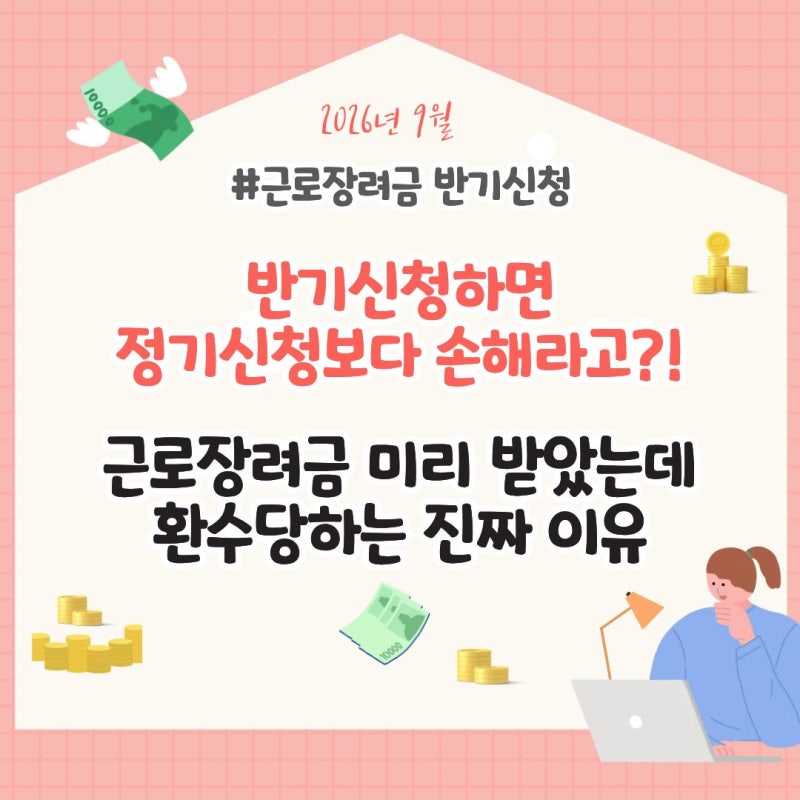 근로장려금 반기신청 하면 정기신청보다 손해라고? 미리 받았는데 환수당하는 진짜 이유