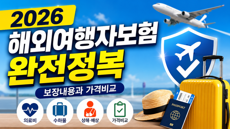 해외여행자 보험 완전정복 2026, 보장내용과 가격비교