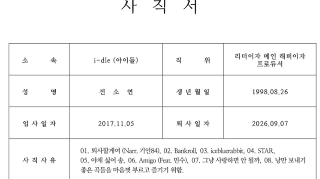 전소연 ‘퇴사할게여’ 진짜 퇴사 아니었다…기안84까지 참여한 신박한 솔로 컴백 마케팅