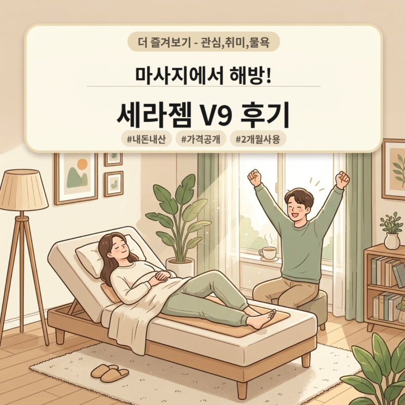 세라젬 V9 가격 및 2개월 사용 후기｜마사지에서 해방된 남편의 내돈내산