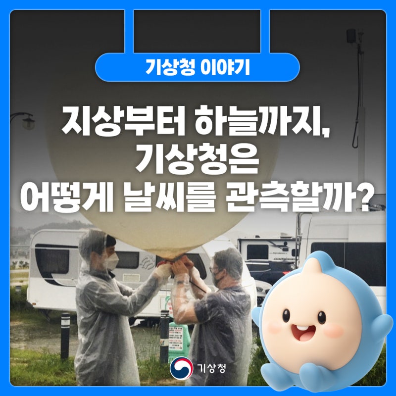 지상부터 하늘까지, 기상청은 어떻게 날씨를 관측할까? 백엽상과 레윈존데의 과학!