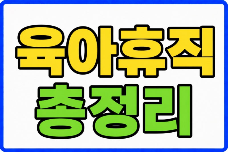 육아휴직 급여  지급조건 신청방법  2026 통상임금별 급여 계산법