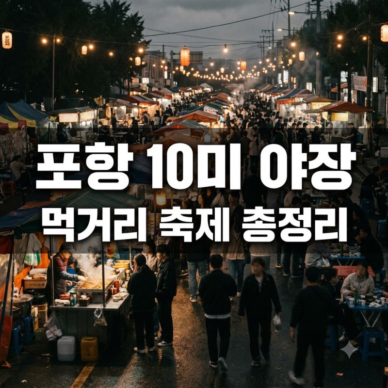 9월 4일 시작하는 포항 10미 야장축제 위치부터 스탬프 투어 팁까지 총정리