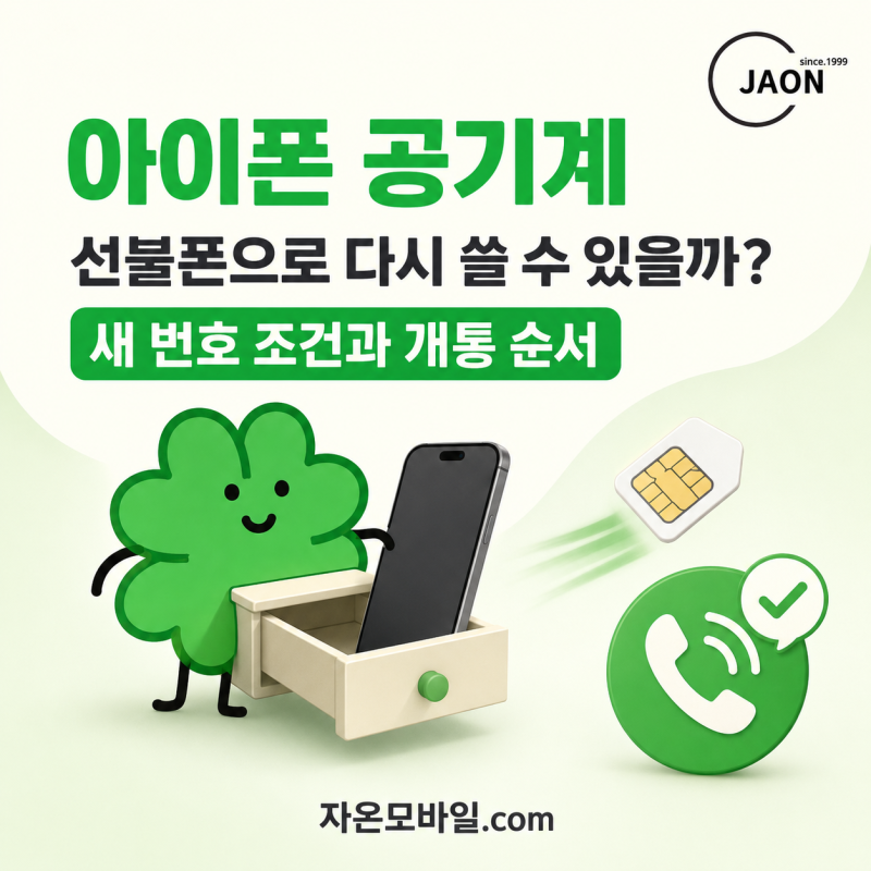 아이폰 공기계 선불폰으로 다시 쓸 수 있을까? 새 번호 만드는 조건과 개통 순서