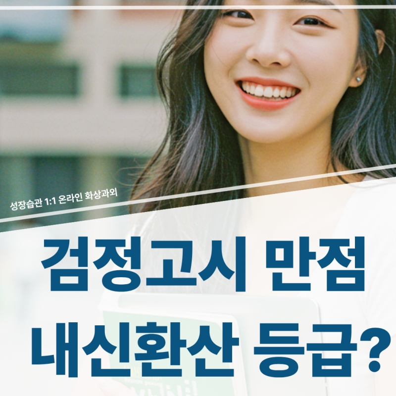 검정고시 만점(100점)이면 내신 몇 등급? 주요 대학별 비교내신 환산 방식 총정리
