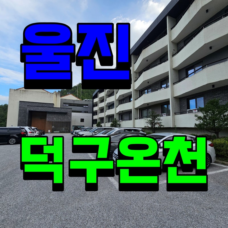 울진 덕구온천 리조트 숙소 추천 생각보다 좋은데