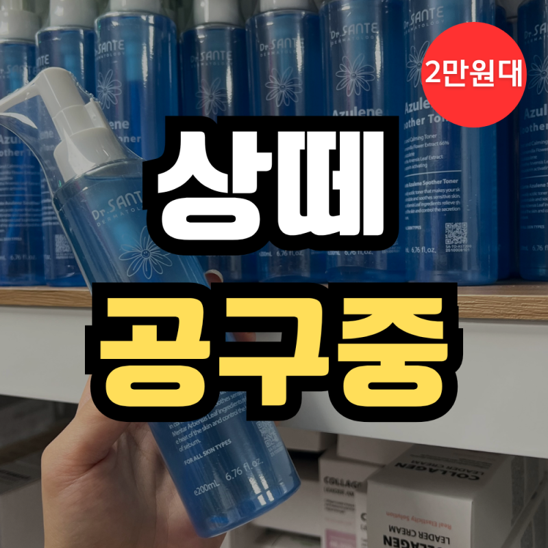 상떼 공구 뭐살지 고민되시죠? 수더 토너/수더겔 딱 요 두가지로 sante 시작하시면 됩니다! (마....