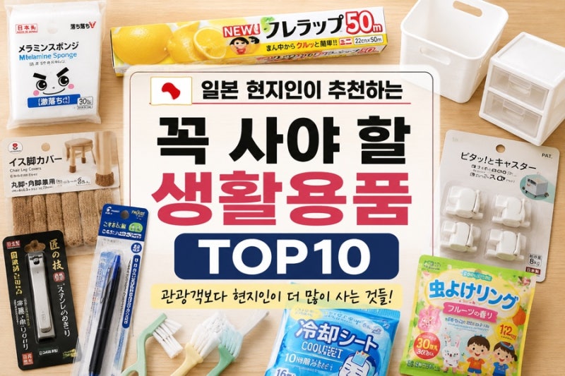 일본 현지인이 추천하는 일본에서 꼭 사야 할 생활용품 TOP10｜관광객보다 현지인이 더 많이 ....