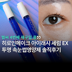 일본 돈키호테 속눈썹영양제 추천 | 히로인메이크 아이래시 세럼 EX 재구매 후기 (+가격, 한국....