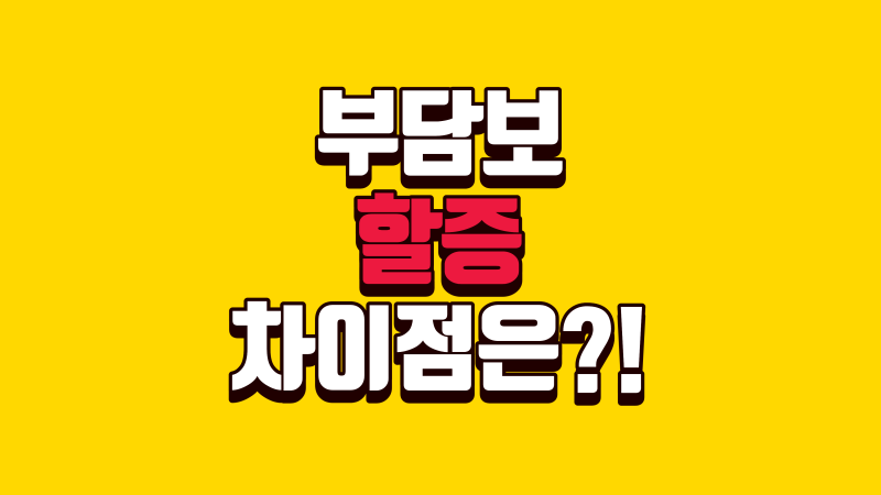부담보와 보험료 할증은 무엇이 다를까?