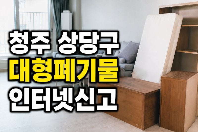 청주 상당구 대형폐기물 인터넷신고 방법과 수수료·배출신청 총정리