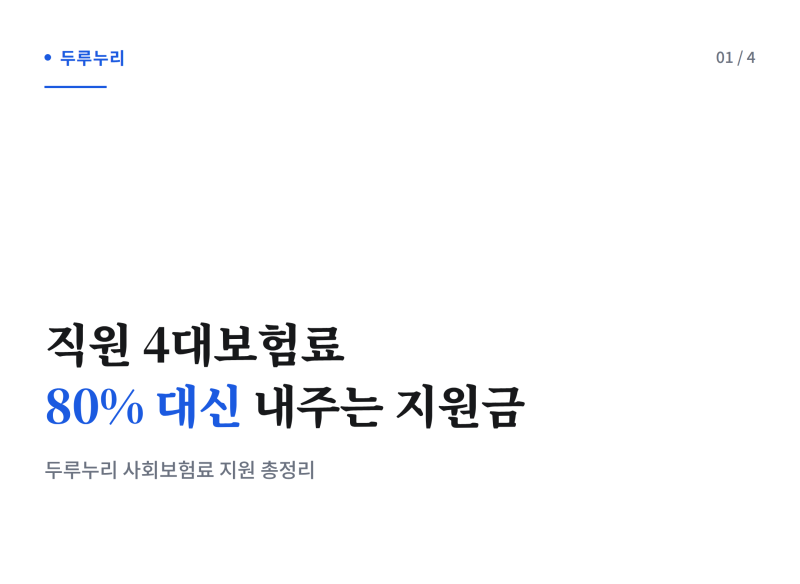 4대보험료 80% 국가가 대신 내준다는 거, 사장님만 모르셨다면 (두루누리 신청법)