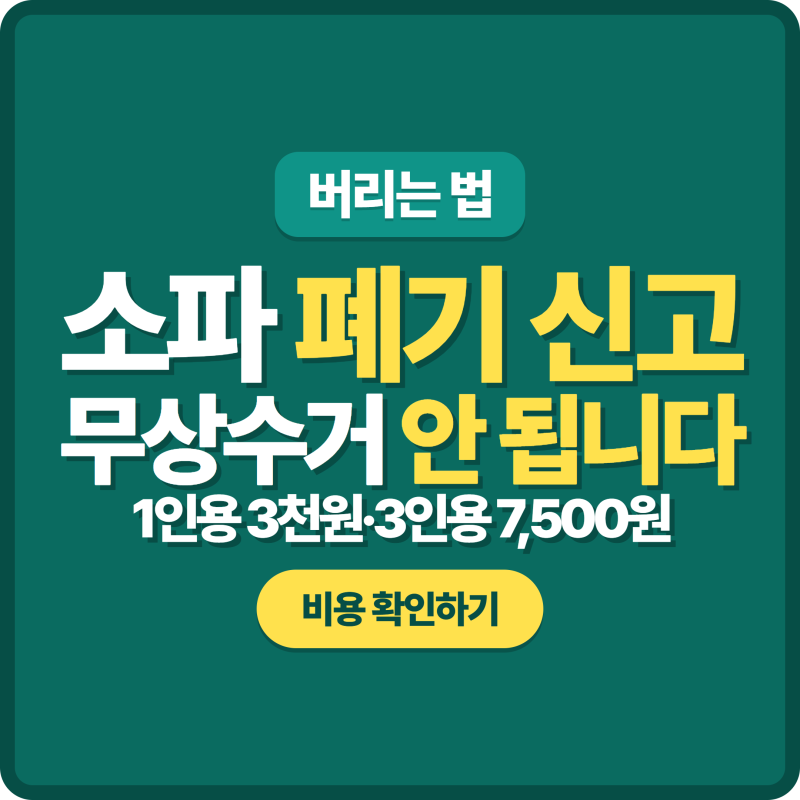 소파 폐기 방법과 비용 | 폐기물 스티커 신고 절차 총정리
