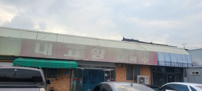 천안 광덕 맛집 내 고향 칼국수, 오래된 노포의 바지락칼국수