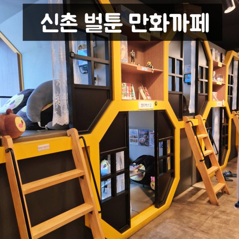 벌툰 할인쿠폰, 신촌 쪽잠 자기 좋은 아늑한 만화카페