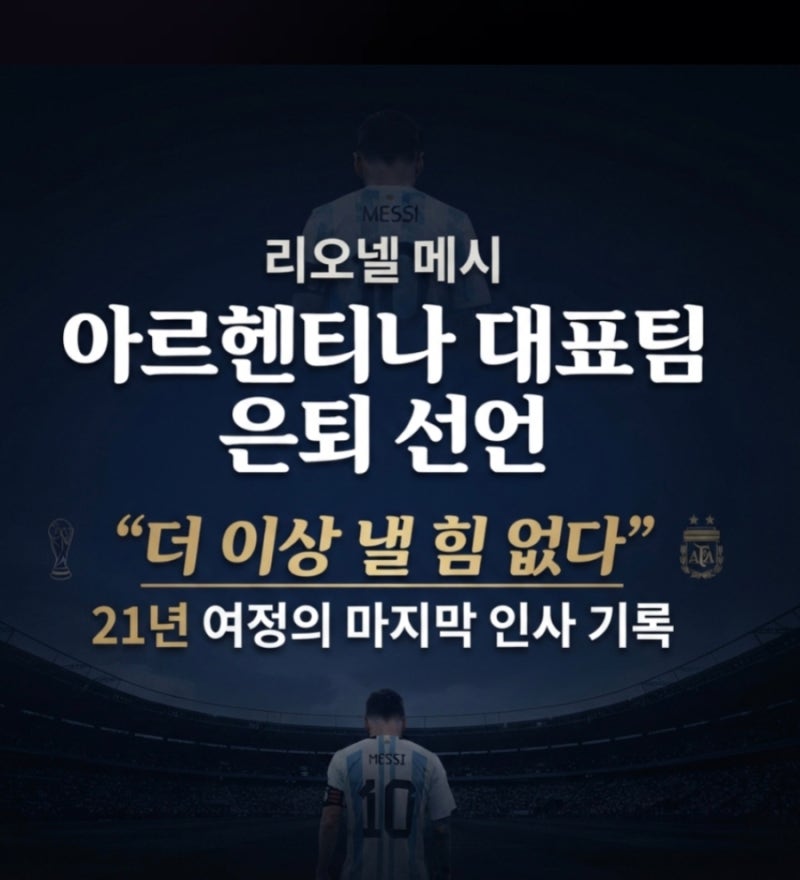 리오넬 메시 아르헨티나 대표팀 은퇴 선언, “더 이상 낼 힘 없다” 21년 여정의 마지막 인사 ....