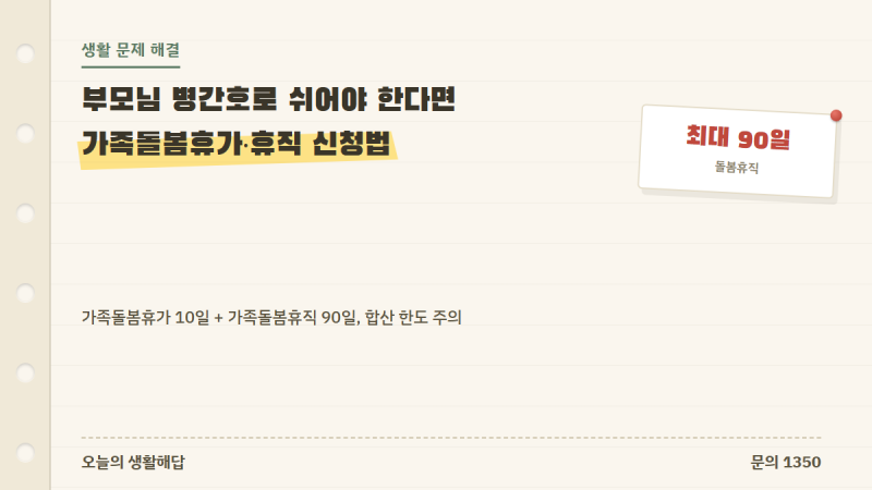부모님 병간호 때문에 회사를 쉬어야 한다면? 가족돌봄휴가·휴직 신청방법