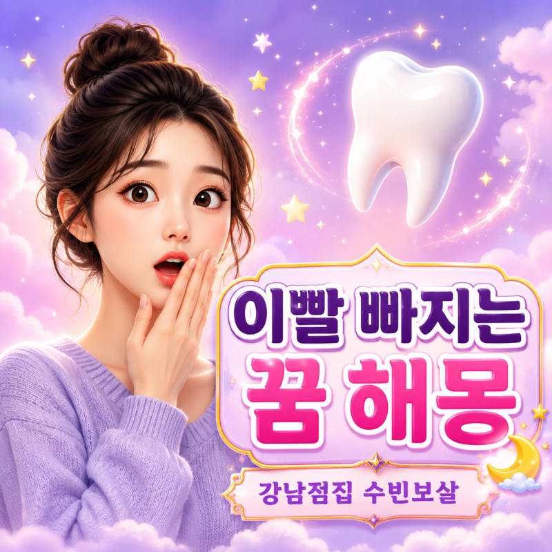 이빨꿈,이빨빠지는꿈,앞니.어금니.대문니 아랫니 부위에 따라 달라지는 이빨꿈해몽 / 궁합잘....