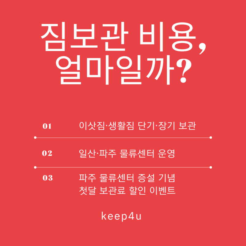 짐보관 비용 얼마일까? 이삿짐·생활짐 단기·장기 보관 방법