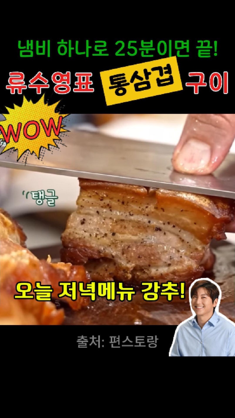 오늘 저녁 메뉴는 이거다! - 류수영표 25분 통삼겹 구이