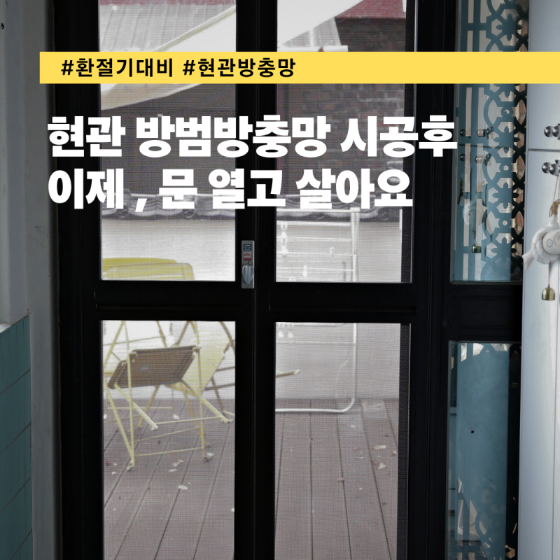 고양이 때문에 1년간 닫아둔 현관문, 현관방범방충망 시공했어요