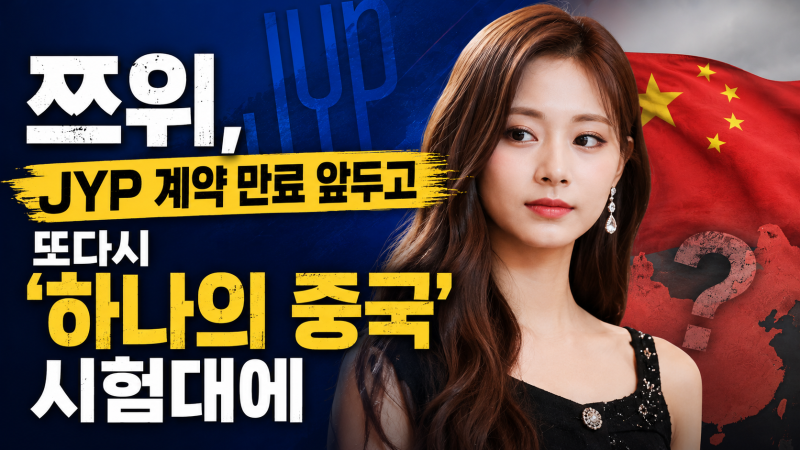 쯔위, JYP 계약 만료 앞두고 또다시 '하나의 중국' 시험대에