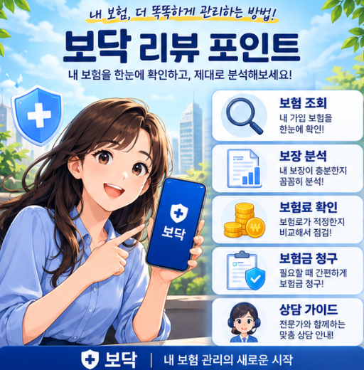 보닥 후기 보험앱 설치 전 내 보험 맡겨도 될지 먼저 본 기준