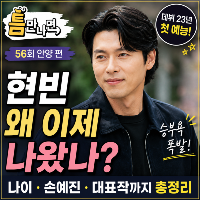 틈만나면 현빈 왜 이제 나왔나｜23년 만에 첫 예능? 나이·손예진·대표작까지