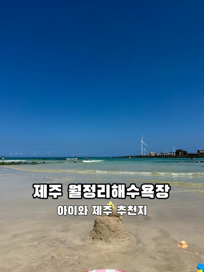 제주바다 월정리해수욕장 이용방법 아이와가기좋은해변 제주동쪽여행지추천