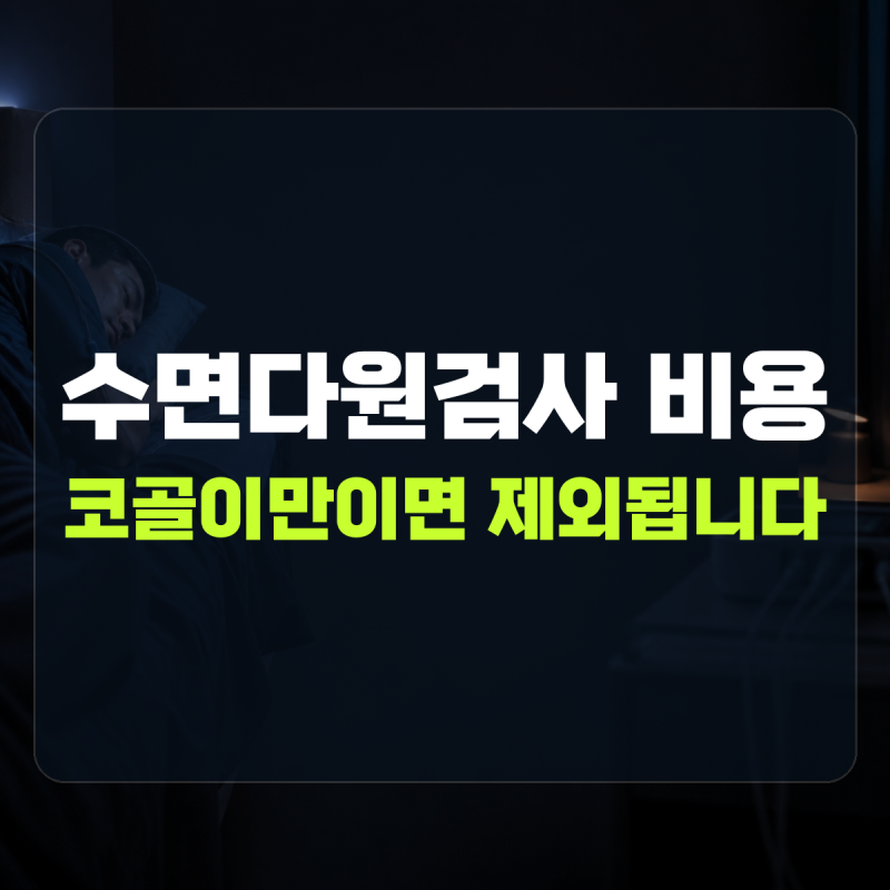 "단순 코골이면 보험 적용이 어렵습니다" | 수면다원검사 비용